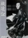 放浪記