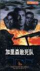 加里森敢死隊(duì)
