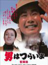 寅次郎的故事7：奮斗篇