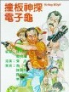 撞板神探電子龜