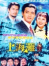 上海灘