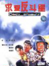 求愛反斗星