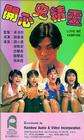 開心鬼精靈