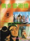 倩女云雨情