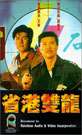 省港雙龍