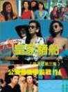皇家賭船