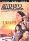 亂世兒女