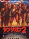 年轻枪手2