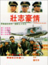 壯志豪情