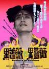 92黑玫瑰對(duì)黑玫瑰