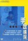 手足情深