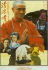 清涼寺鐘聲
