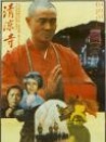 清凉寺钟声