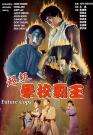 超級(jí)學(xué)校霸王