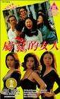 屬雞的女人