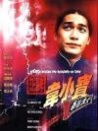 正牌韋小寶之奉旨溝女