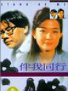 伴我同行