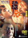 替天行道之杀兄