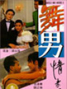 舞男情未了