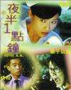 夜半一點(diǎn)鐘
