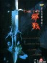 孽欲追擊檔案之邪殺