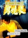 旺角的天空II：男烧衣