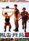 報(bào)告班長(zhǎng)2