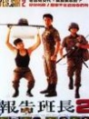 报告班长2