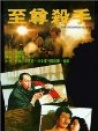 Zhi zun sha shou