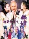 聊齋艷譚之幽媾