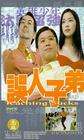 誤人子弟