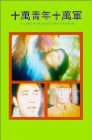 Shi man qing nian shi wan jun