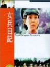 女兵日記