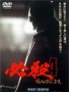 必杀4：雪恨