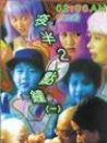 夜半2點(diǎn)鐘