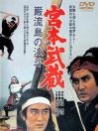 宮本武蔵: 巖流島決斗