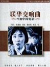 聯(lián)華交響曲