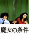 魔女的條件