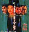 撞鬼你之血光之災(zāi)