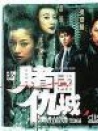 新賭國仇城