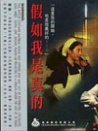 假如我是真的