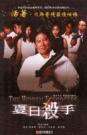 夏日殺手