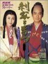 利家與松（大河連續(xù)劇）