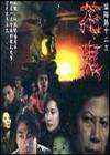 陰陽(yáng)路13之花鬼