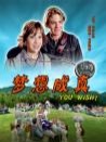 夢(mèng)想成真