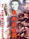 铁血昆仑关