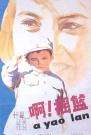 啊！搖籃