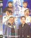 黑道風(fēng)云之收數(shù)王