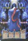 蛇妖显灵