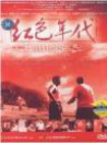 红色年代